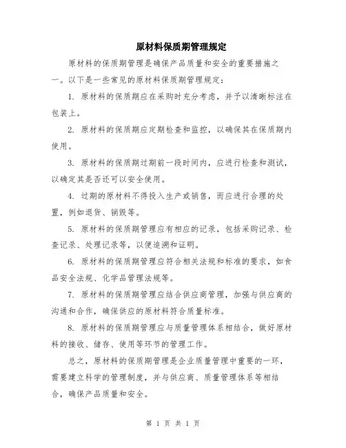 原材料保质期管理规定
