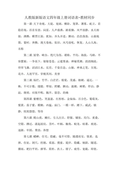 人教版新版语文四年级上册词语表-教材同步