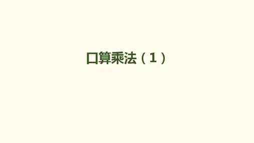 《口算乘法》完整版PPT(人教版)1
