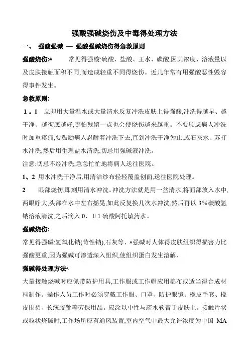 强酸强碱烧伤及中毒的处理方法