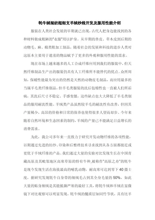 牦牛绒混纺超细羊绒纱线开发应用