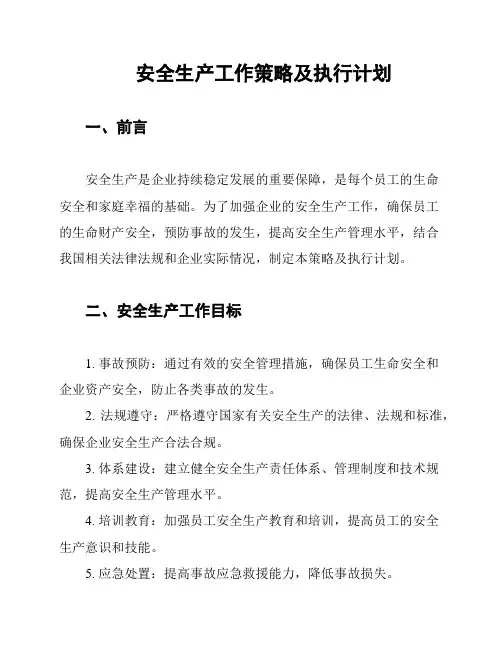 安全生产工作策略及执行计划