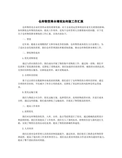 仓库物资降本增效如何做工作汇报