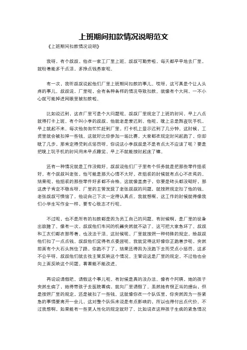 上班期间扣款情况说明范文