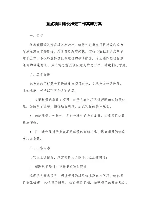 重点项目建设推进工作实施方案