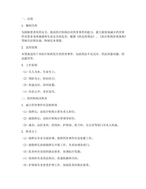 医疗机构药害事件应急预案