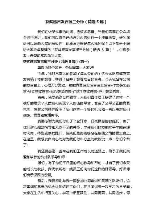 获奖感言发言稿三分钟（精选5篇）