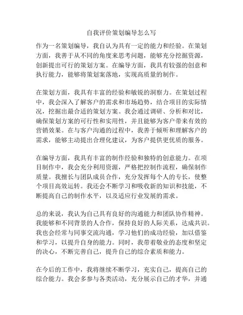 自我评价策划编导怎么写