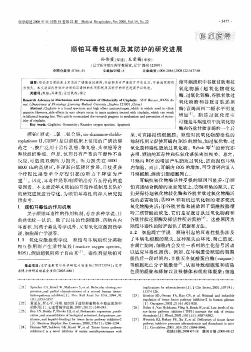 顺铂耳毒性机制及其防护的研究进展