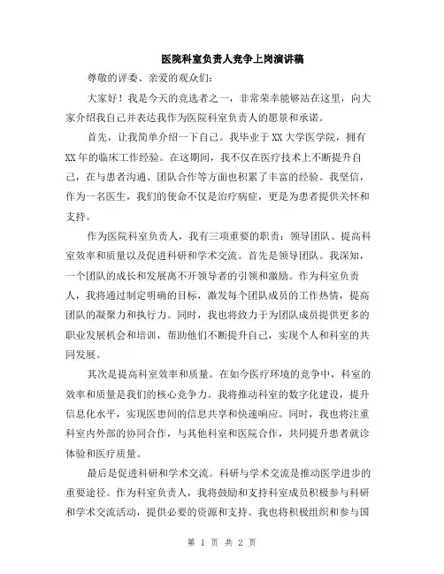 医院科室负责人竞争上岗演讲稿