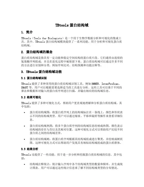 tbtools蛋白结构域