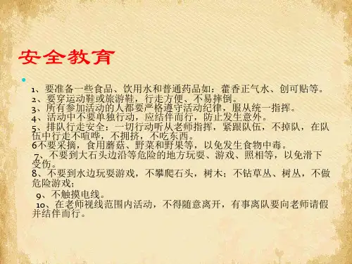 研学旅行安全教育