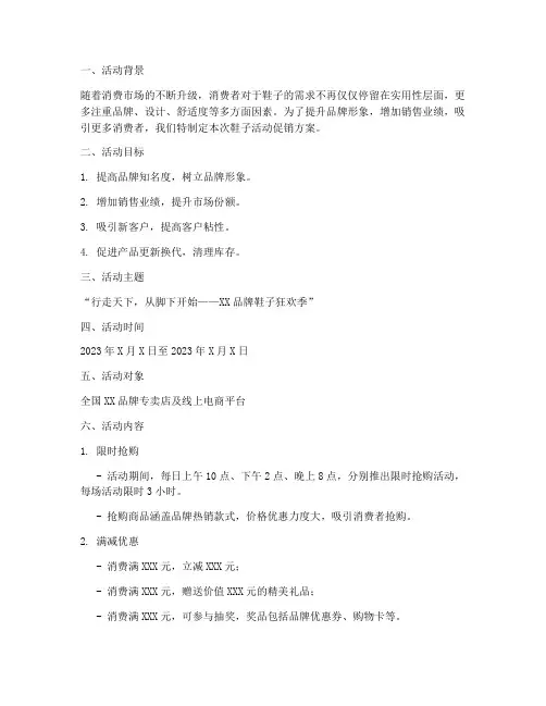 鞋子活动促销策划方案