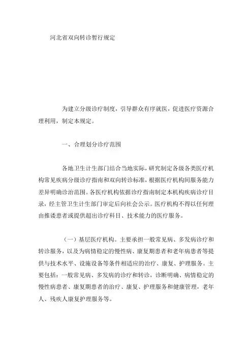 河北省双向转诊暂行规定