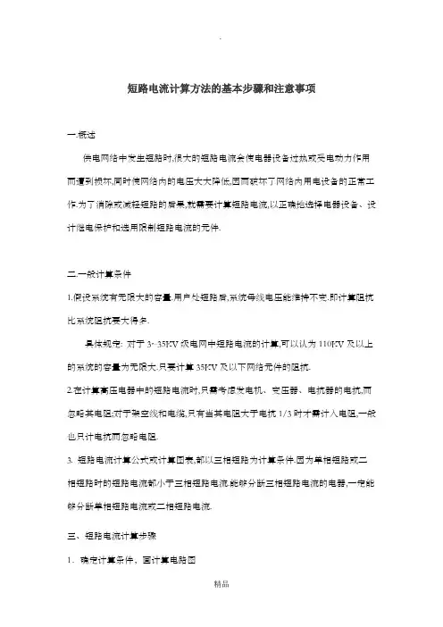 短路电流计算的基本步骤和注意事项