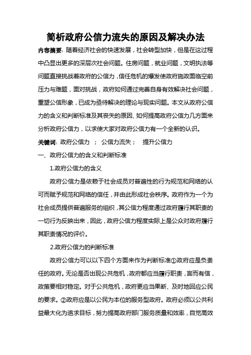 简析政府公信力流失的原因及解决办法
