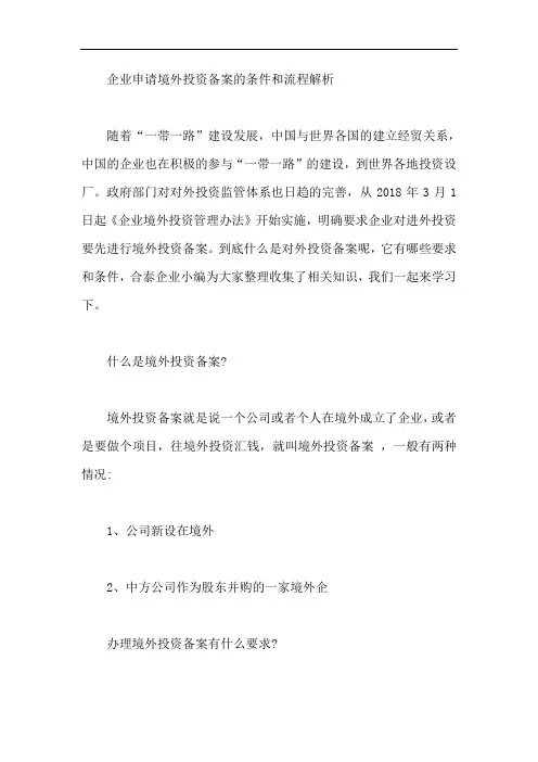 企业申请境外投资备案的条件和流程解析【最新】