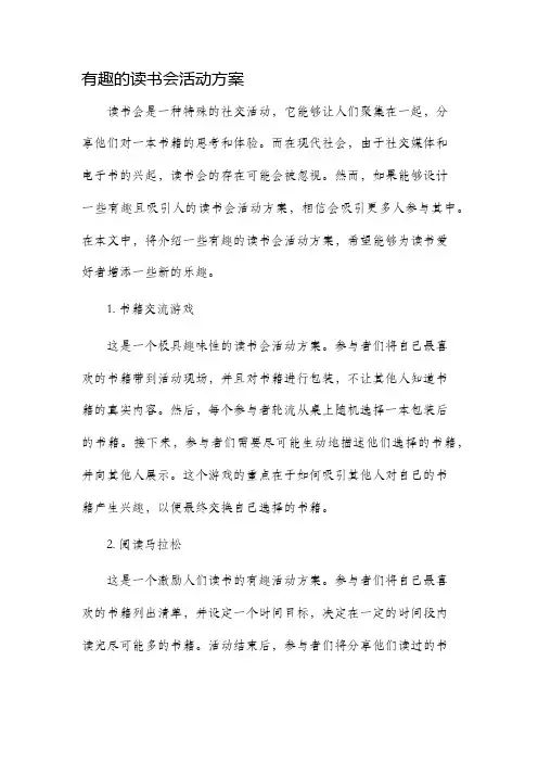 有趣的读书会活动方案