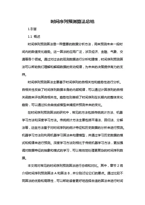 时间序列预测算法总结