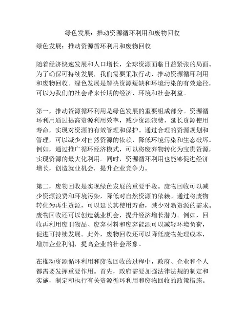 绿色发展：推动资源循环利用和废物回收