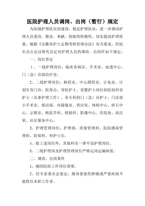 医院护理人员调岗、出岗(暂行)规定