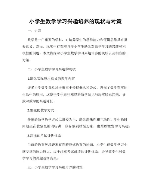 小学生数学学习兴趣培养的现状与对策