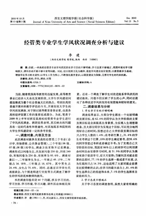 经管类专业学生学风状况调查分析与建议
