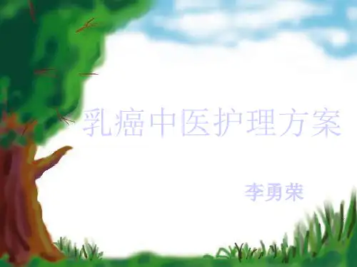 乳癌中医护理方案