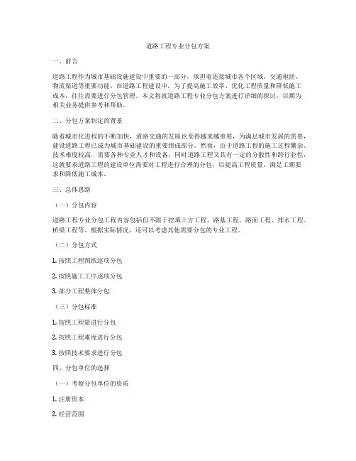 道路工程专业分包方案