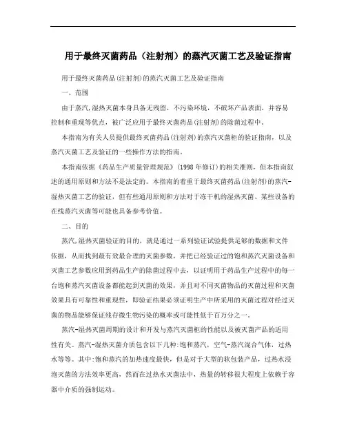 用于最终灭菌药品(注射剂)的蒸汽灭菌工艺及验证指南