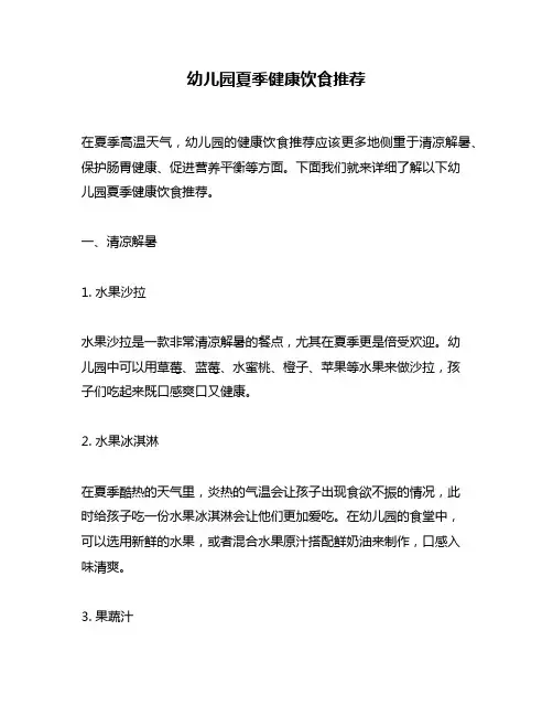 幼儿园夏季健康饮食推荐