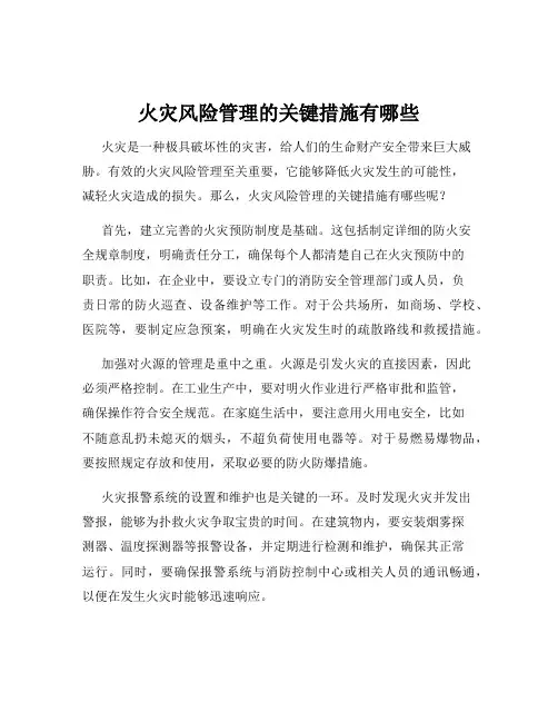 火灾风险管理的关键措施有哪些