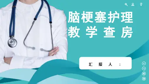 脑梗塞教学护理查房