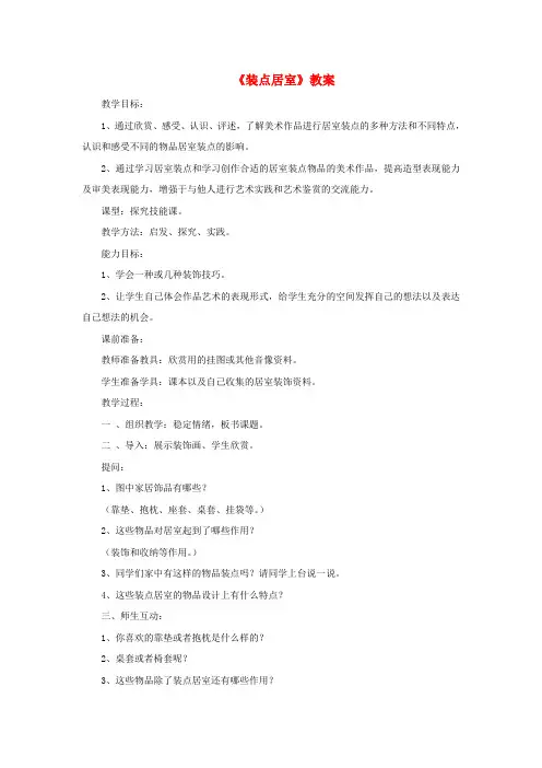 八年级美术下册 第四单元 2《装点居室》教案2 新人教版