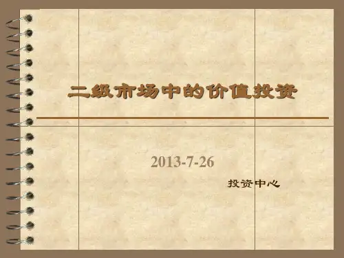 二级市场中的价值投资
