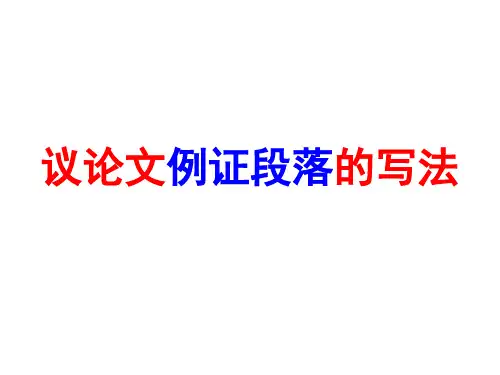 高中语文_议论文例证段落的写法教学课件设计