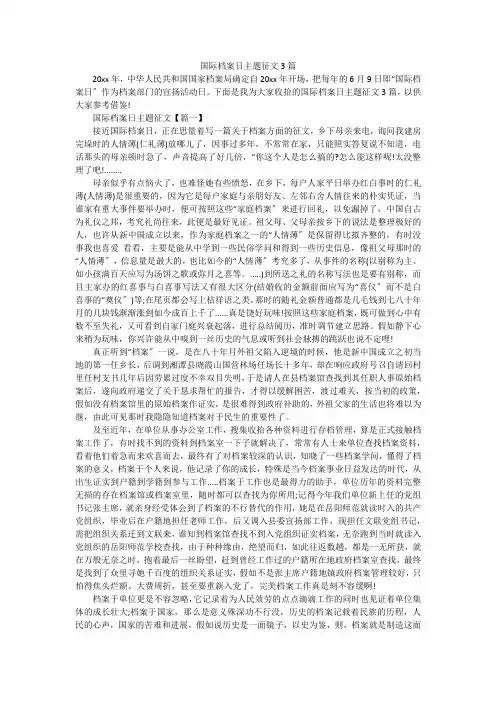 国际档案日主题征文3篇