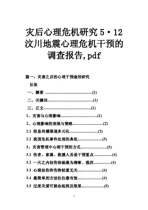 灾后心理危机研究5·12汶川地震心理危机干预的调查报告,pdf