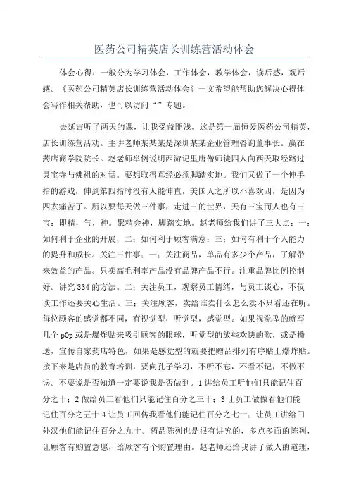 医药公司精英店长训练营活动体会