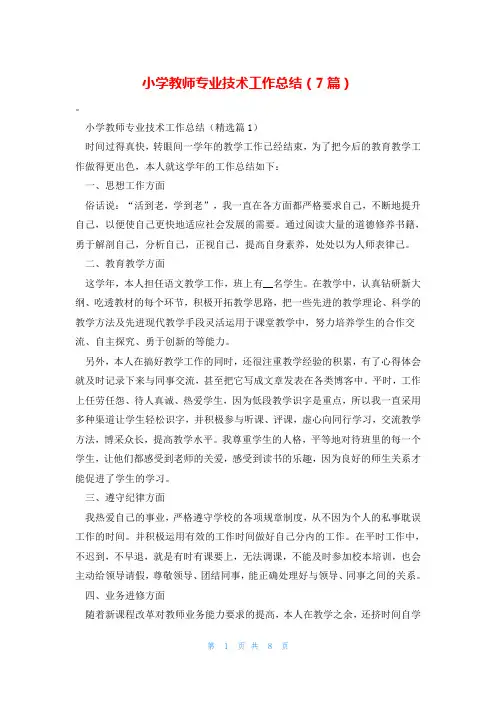 小学教师专业技术工作总结(7篇)