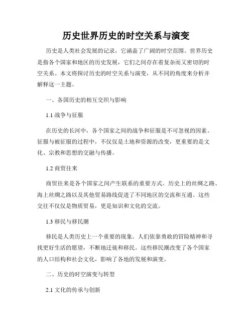 历史世界历史的时空关系与演变