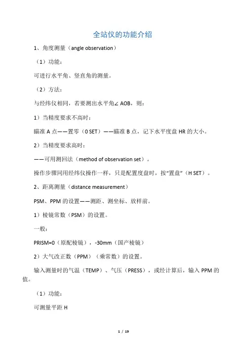 全站仪坐标计算公式[1]