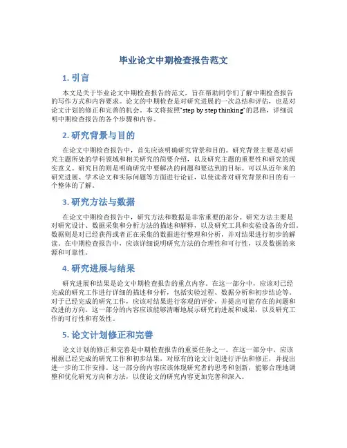毕业论文中期检查报告范文