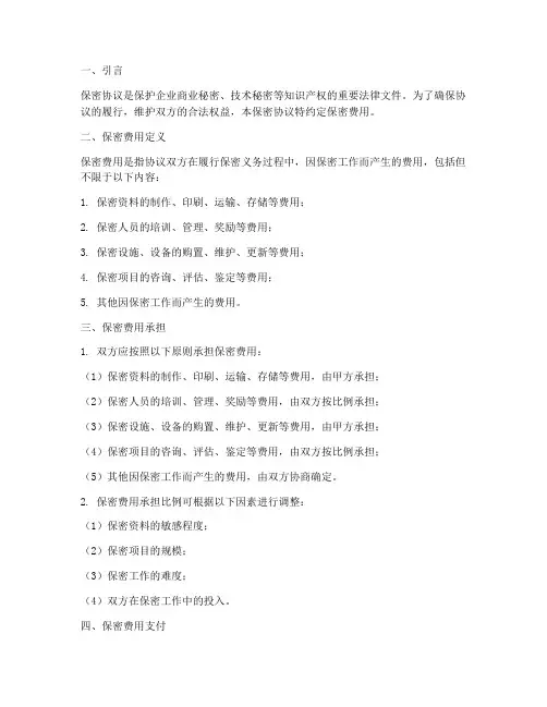 保密协议约定保密费用