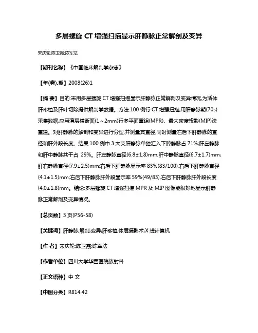 多层螺旋CT增强扫描显示肝静脉正常解剖及变异