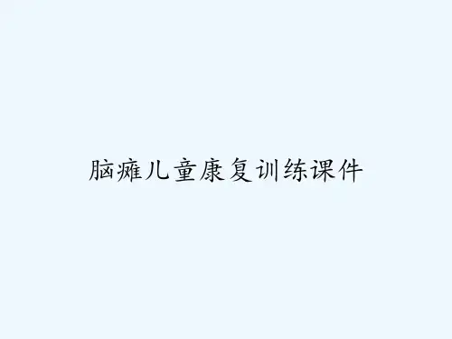 脑瘫儿童康复训练课件 PPT