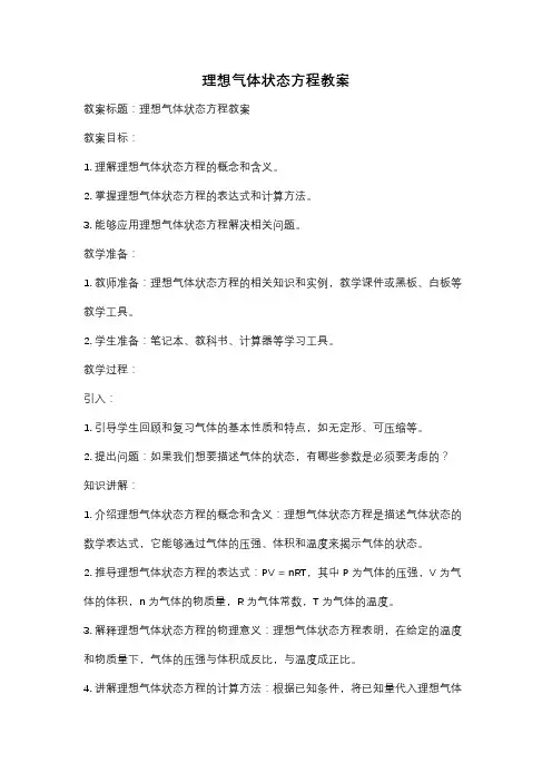 理想气体状态方程教案