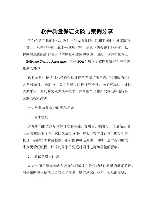 软件质量保证实践与案例分享