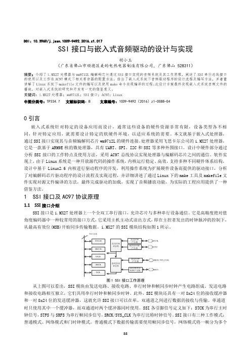 SSI接口与嵌入式音频驱动的设计与实现