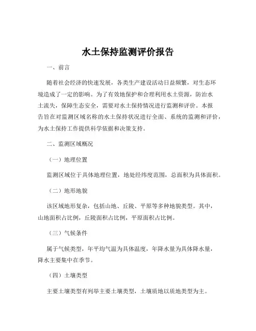 水土保持监测评价报告